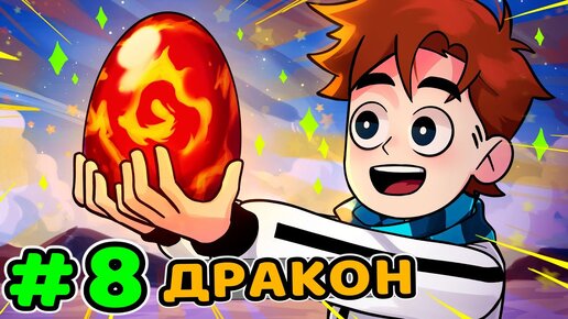 Lp. Идеальный МИР #8 ЯЙЦО ДРАКОНА • Майнкрафт