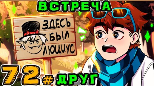 Lp. Игра Бога #72 ВЕЛИКАЯ ВСТРЕЧА • Майнкрафт