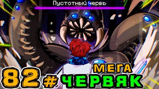 Lp. Игра Бога #82 ОГРОМНЫЙ ЧЕРВЯК • Майнкрафт