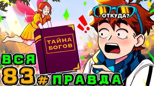 Lp. Игра Бога #83 РЕАЛЬНАЯ ИСТОРИЯ • Майнкрафт