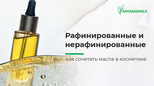 Масла в косметике. Рафинированные и нерафинированные. Как сочетать масла