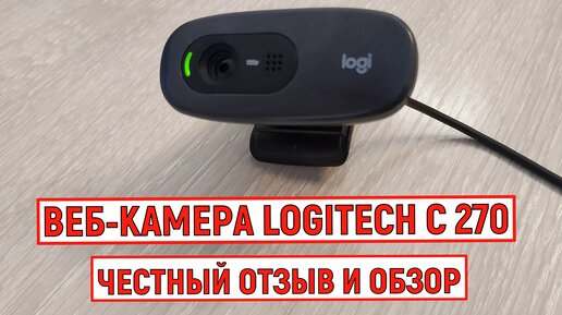 Веб-камера Logitech C270. Честный отзыв и обзор