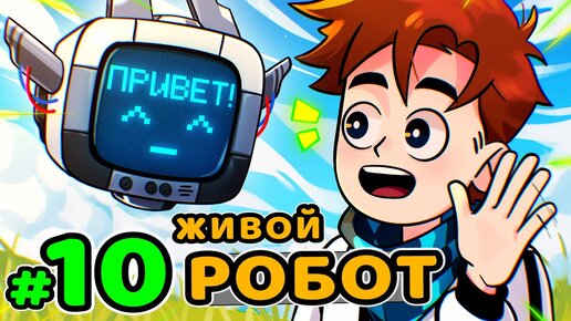 Lp. Идеальный МИР #10 ЖИВОЙ РОБОТ • Майнкрафт