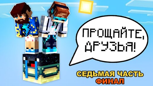 😱 Майнкрафт, но На ОДНОМ ГОВОРЯЩЕМ БЛОКЕ #7 [КОНЕЦ] + Фиксплей