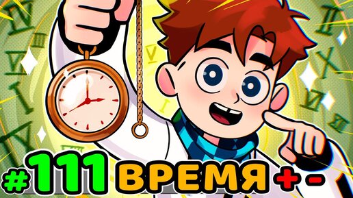 Lp. Идеальный МИР #111 ЧАСЫ ВРЕМЕНИ • Майнкрафт