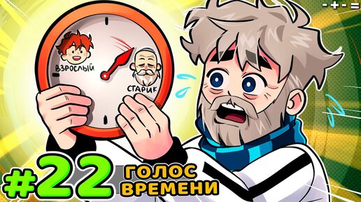 Lp. Голос Времени #22 НОВАЯ РЕАЛЬНОСТЬ • Майнкрафт