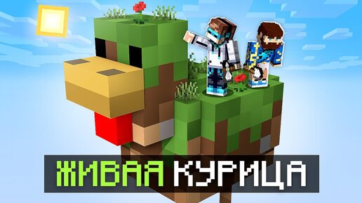 😱 Майнкрафт, но У Нас ТОЛЬКО КУРИЦА #2 + Фиксплей