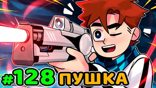 Lp. Идеальный МИР #128 МЕГА ОРУЖИЕ • Майнкрафт