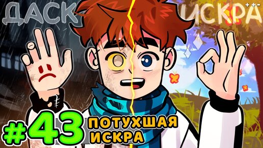 Lp. Голос Времени #43 БЕЗДОМНЫЙ ДАСК • Майнкрафт