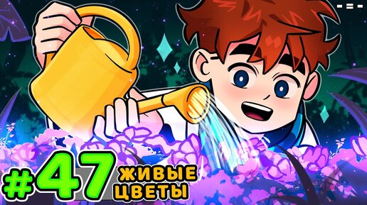 Lp. Голос Времени #47 ГОВОРЯЩИЙ ЦВЕТОК • Майнкрафт