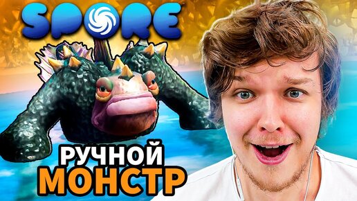 Lp. РУЧНОЙ МОНСТР [1000 ХП] #3 • Spore: Космические Приключения [ДИПЛОМАТ]