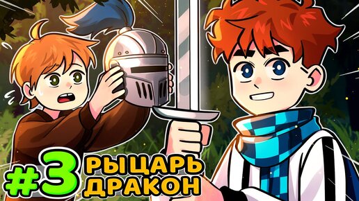 Lp. Голос Времени #3 ПЕРВЫЙ РЫЦАРЬ • Майнкрафт