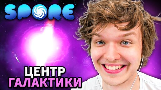 Lp. ПОСЛЕДНИЙ ПОЛЁТ [Центр Галактики] #11 • Spore: Космические Приключения [ДИПЛОМАТ]