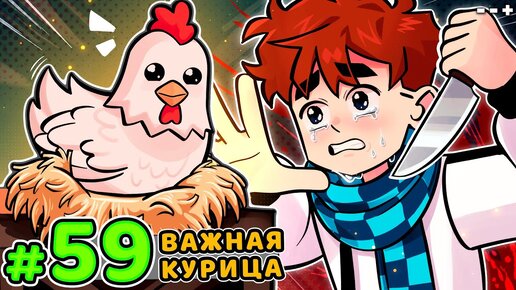 Lp. Голос Времени #59 ДОРОГАЯ КУРИЦА • Майнкрафт