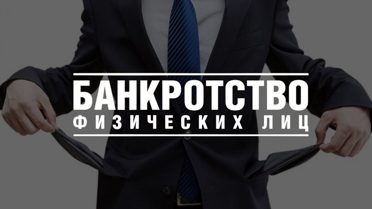 Банкротство физических лиц проект