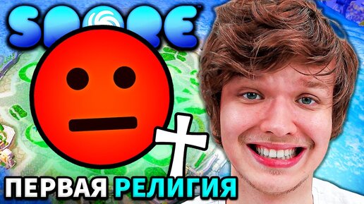 Lp. МОЯ ПЕРВАЯ РЕЛИГИЯ #4 • Spore: Космические Приключения [ДИПЛОМАТ]