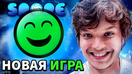 Lp. МОЯ ПЕРВАЯ ИГРА #1 • Spore: Космические Приключения [ДИПЛОМАТ]