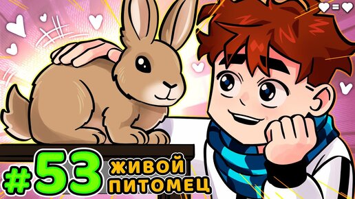 Lp. Голос Времени #53 ЖИВОЙ ПОДАРОК • Майнкрафт