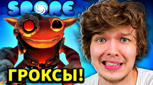 Lp. СИЛЬНЕЙШАЯ РАССА [Гроксы] #10 • Spore: Космические Приключения [ДИПЛОМАТ]