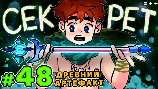 Lp. Голос Времени #48 СЕКРЕТНЫЙ АРТЕФАКТ • Майнкрафт