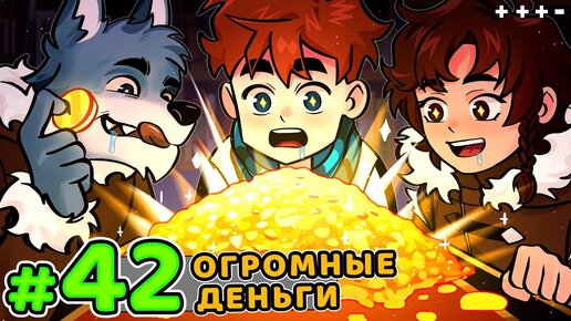 Lp. Голос Времени #42 СЕКРЕТНОЕ БОГАТСТВО • Майнкрафт