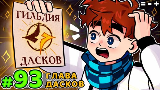 Lp. Голос Времени #93 ГИЛЬДИЯ БЕЗДОМНЫХ • Майнкрафт