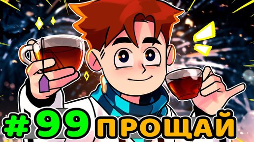 Lp. Идеальный МИР #99 ПРОЩАЛЬНЫЙ ВЕЧЕР • Майнкрафт