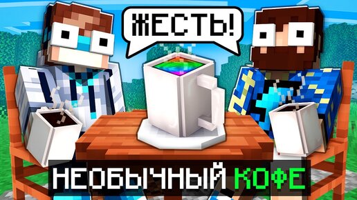 😱 Майнкрафт, но Мы Создали НЕОБЫЧНЫЙ КОФЕ + Фиксплей