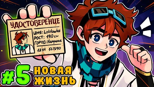 Lp. Тринадцать Огней #5 НОВЫЙ ПАСПОРТ • Майнкрафт