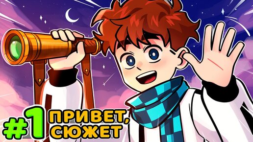 Lp. Голос Времени #1 БЕСКОНЕЧНЫЙ СЮЖЕТ • Майнкрафт