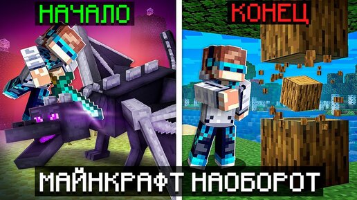 😱 Майнкрафт, но Мы Запустили ИГРУ НАОБОРОТ [Сюжет] + Фиксплей