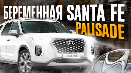 HYUNDAI PALISADE. БЕРЕМЕННАЯ SANTA FE🤣АВТО ИЗ КОРЕИ ОТ «ЯПОНИИ-ТРЕЙД»