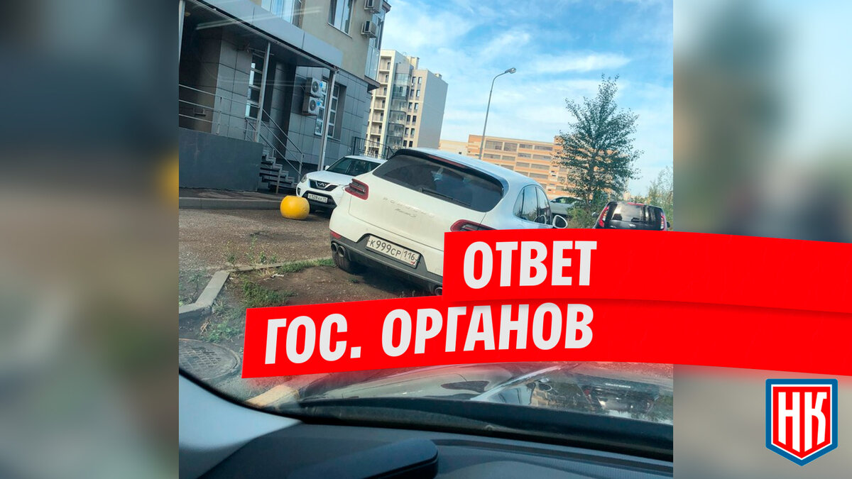 Ответ из Казани по поводу автохама, стоявшего на озеленённой территории |  МОО Народный КОНТРОЛЬ | Дзен