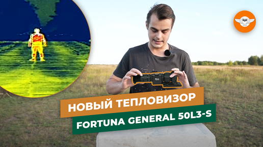 Почему Fortuna General 50l3S дешевле 50l3 на 100 000 рублей? | Тепловизор для охоты