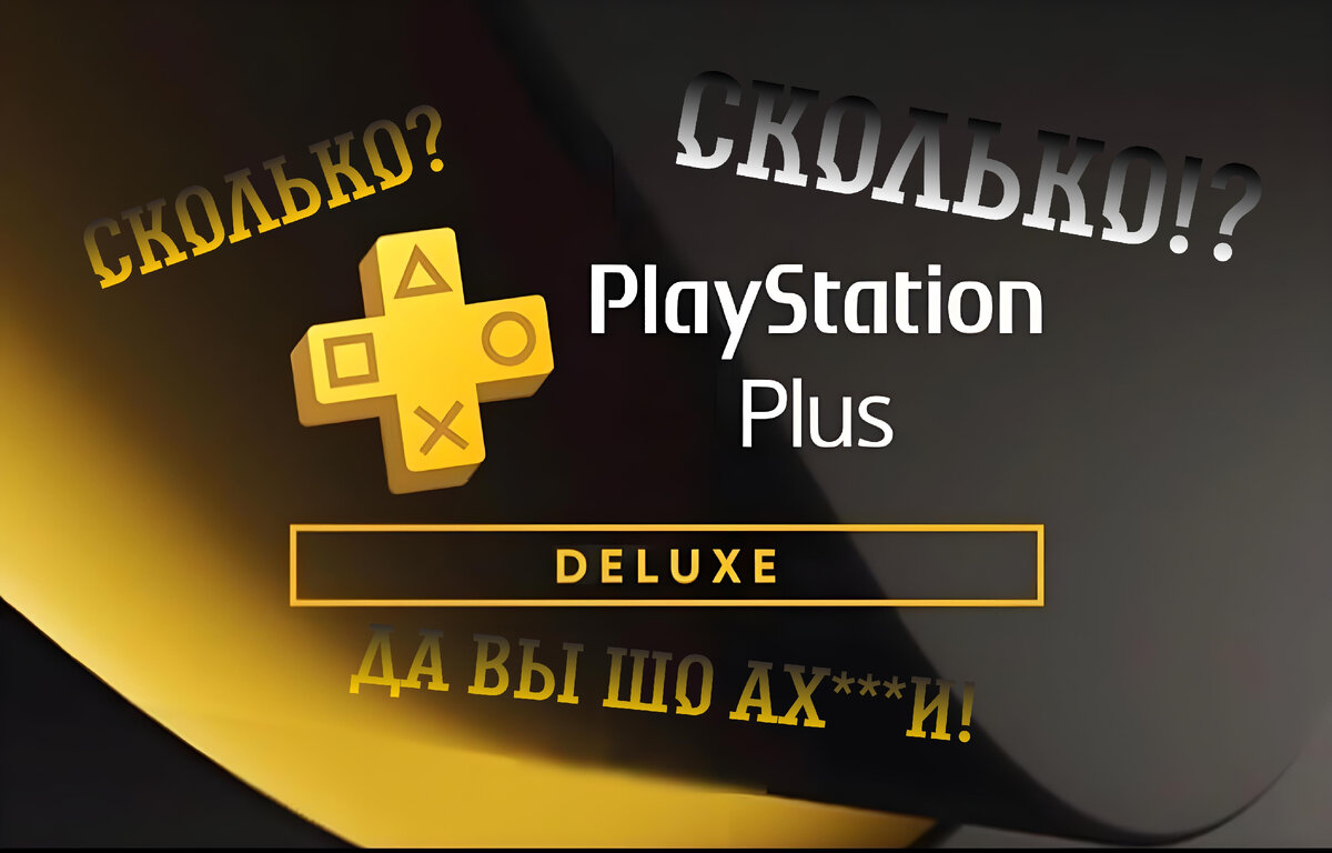 Цена на Playstation plus, SONY вы не офигели? | Game Breaker | Дзен