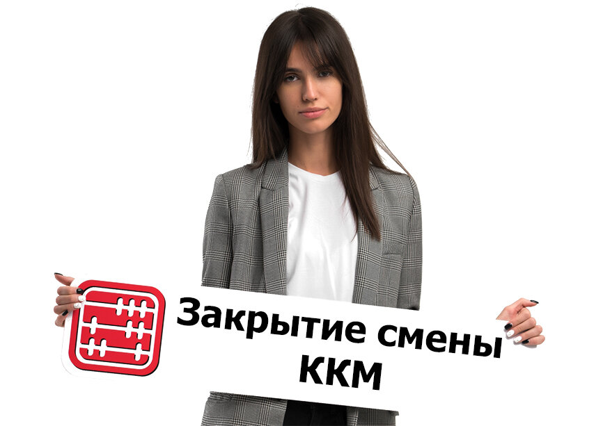 Управление фискальным устройством. Ошибка открытии смены на фискальном устройстве. Как закрыть смену. Ошибка смена превысила 24 часа. Ошибка смена превысила 24 часа.