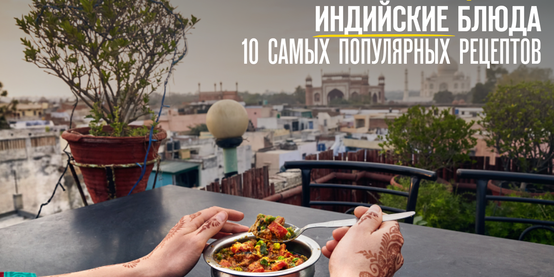 Индийские блюда, 10 самых популярных рецептов
