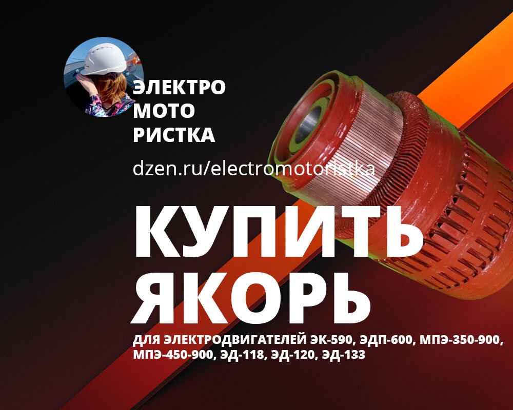 Купить якорь в сборе для серийных электродвигателей ЭК-590, ЭДП-600, МПЭ-350-900, МПЭ-450-900, ЭД-118, ЭД-120, ЭД-133.