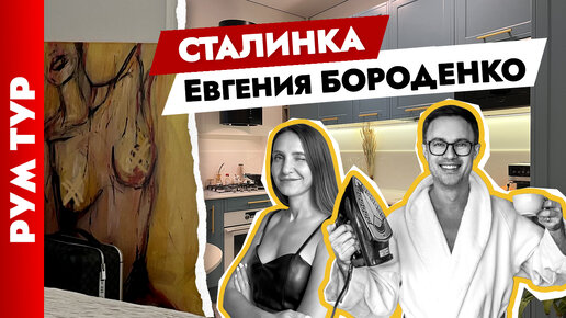 Двухкомнатная СТАЛИНКА Евгения Бороденко во французском стиле😍Дизайн интерьера в старом фонде