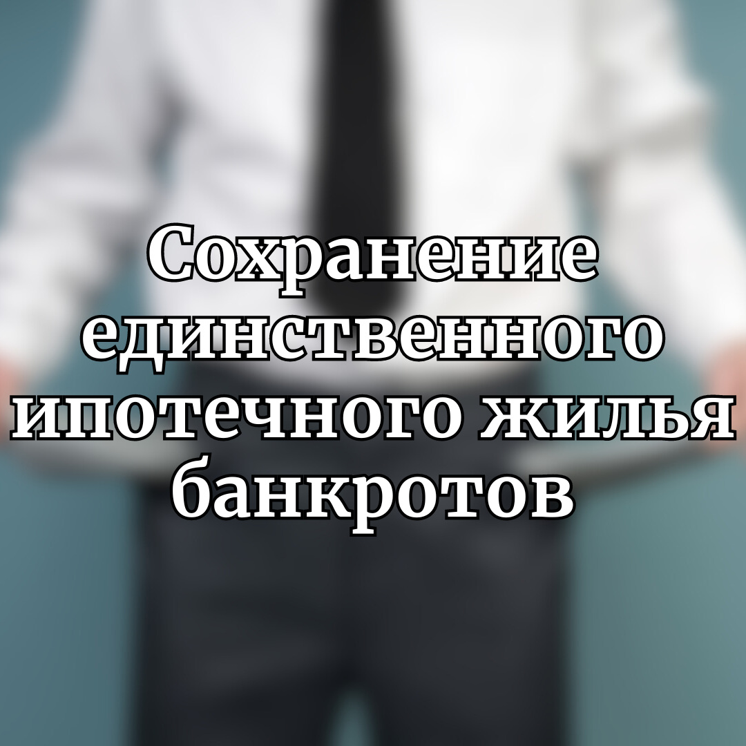 Банкротство ипотека единственное жилье закон. Банкротство с единственным ипотечным жильем. О жилье банкрота единственное шаблон.