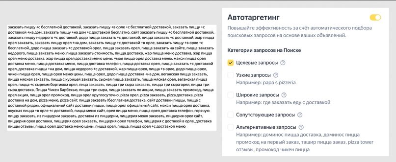 В автотаргетинге мы используем только «целевые запросы». Что это дает? Показы по таким низкочастотным запросам как «пиццу с морепродуктами на вечер в Орле заказать» и т.д.