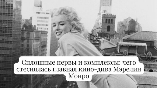 Сплошные нервы и комплексы: чего стеснялась главная кино-дива Мэрелин Монро