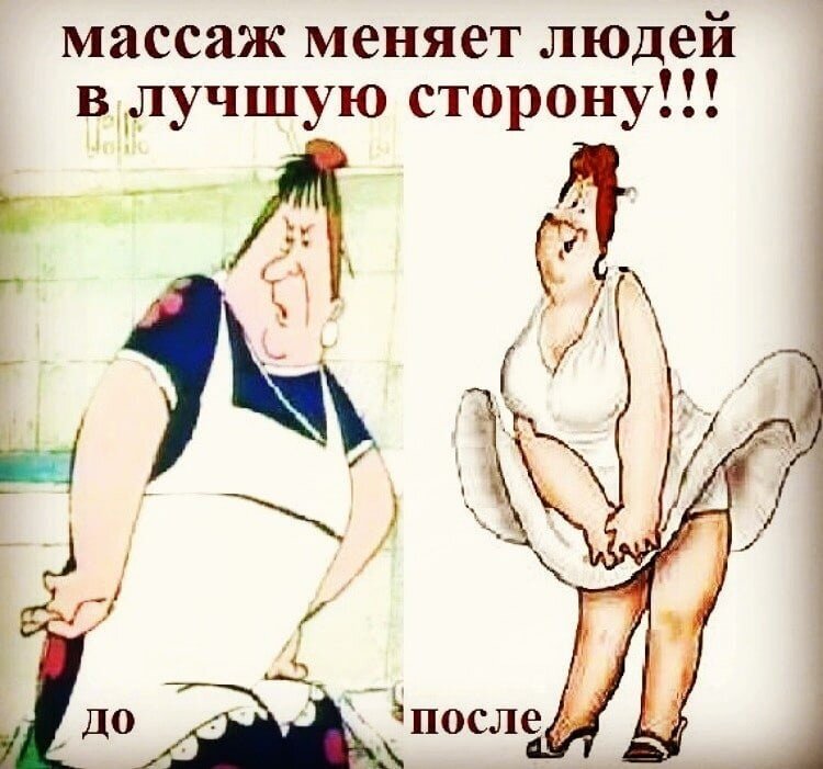 смешные картинки массаж