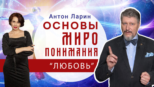 Основные моменты миропонимания. ЛЮБОВЬ. Доктор философских наук А.М. Ларин