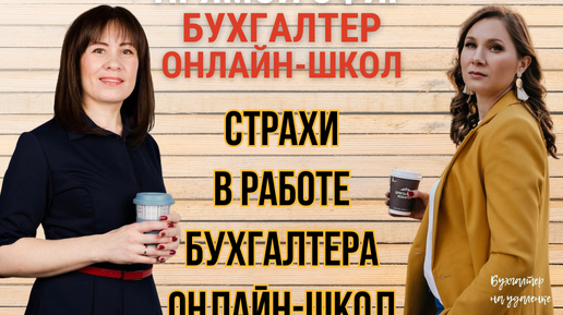 Основные страхи при бухгалтерском сопровождении онлайн-школ и как с ними справляться