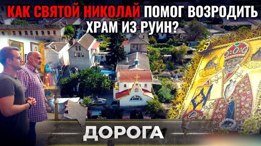 КАК СВЯТОЙ НИКОЛАЙ ПОМОГ ВОЗРОДИТЬ ХРАМ ИЗ РУИН? ДОРОГА