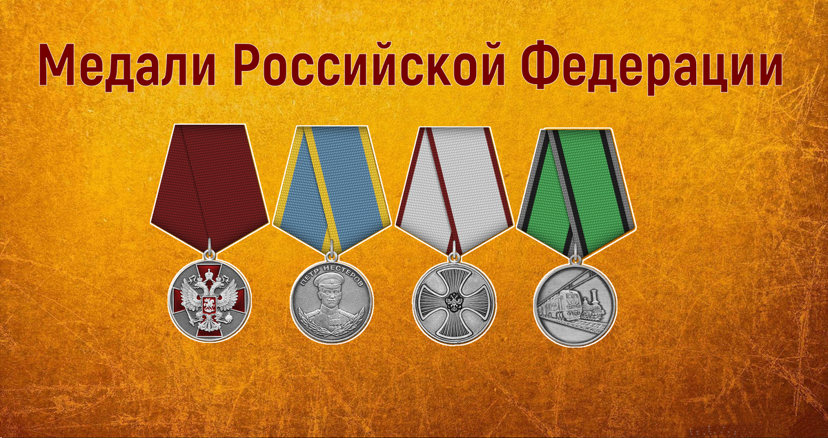 Медали Российской Федерации. Тест