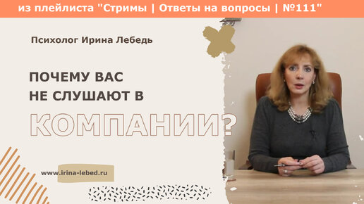 Download Video: Почему вас не слушают в компании друзей? - из плейлиста Стримы | Ответы на вопросы № 111 - психолог Ирина Лебедь