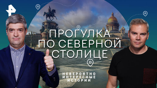 Прогулка по северной столице. Как побывать сразу в трех странах, не покидая Родину — Невероятно интересные истории