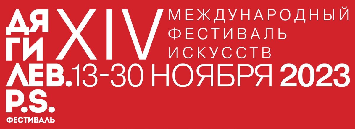    XIV Международный фестиваль искусств «Дягилев. P.S.» откроется в Санкт-Петербурге (фото 1)